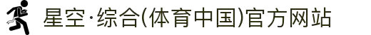 星空·综合(体育中国)官方网站